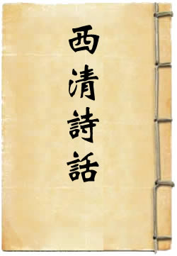 西清诗话(蔡絛)在线阅读