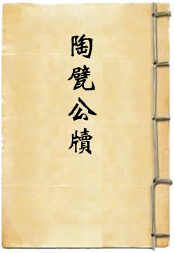 陶甓公牍(刘汝骥)在線閱讀