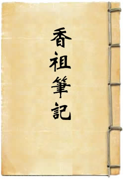 香祖笔记