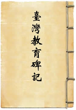 台湾教育碑记(佚名)在線閱讀