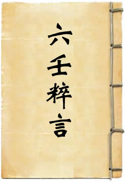 六壬粹言(刘赤江)在線閱讀